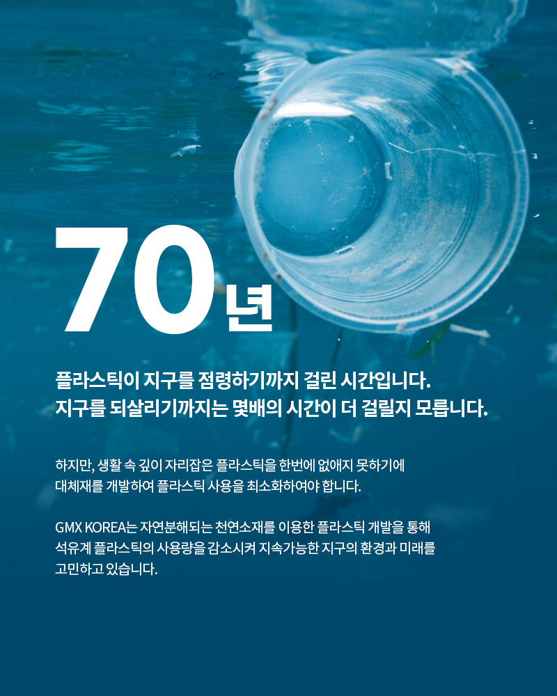 70년 플라스틱이 지구를 점령하기까지 걸린 시간입니다. 지구를 되살리기까지는 몇배의 시간이 더 걸릴지 모릅니다.