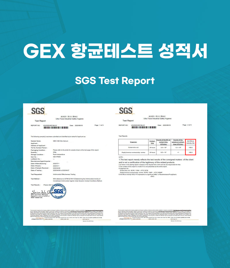 GEX 항균테스트 성적서