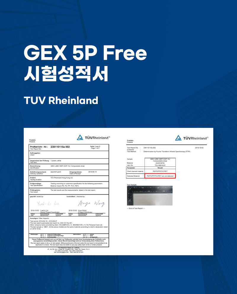 GEX 5P Free 시험성적서